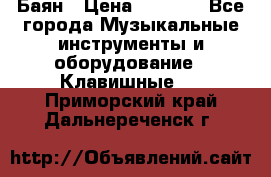 Баян › Цена ­ 3 000 - Все города Музыкальные инструменты и оборудование » Клавишные   . Приморский край,Дальнереченск г.
